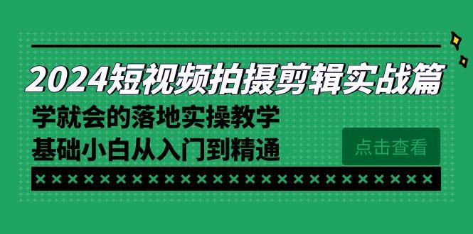 短视频拍摄剪辑实操篇，学就会的落地实操教学，基础小白从入门到精通