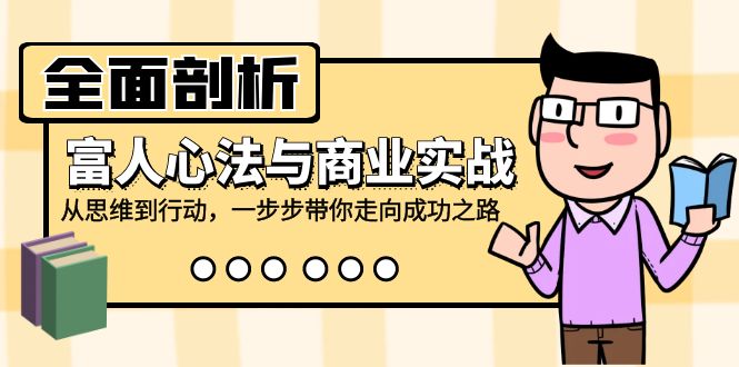 全面剖析富人心法与商业实战，从思维到行动，一步步带你走向成功之路-蜗牛学社