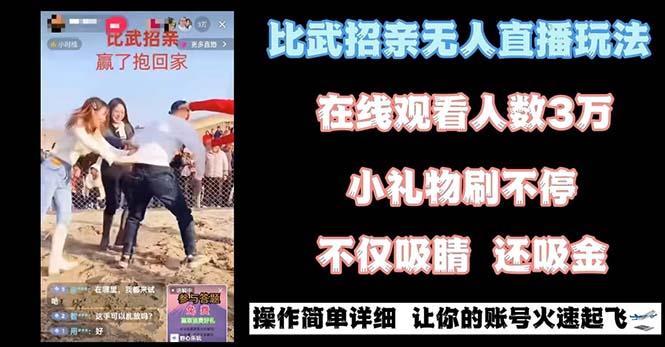 最近很火的无人直播“比武招亲”的一个玩法项目简单-蜗牛学社
