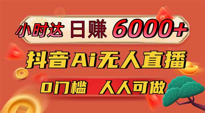 日赚6000+!抖音Ai无人直播躺赚新风口,0门槛吃官方亿级流量!-蜗牛学社