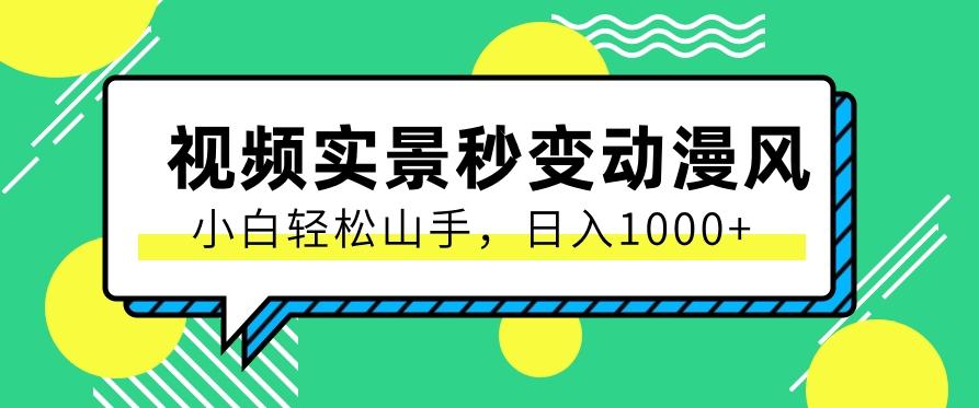 用软件把实景制作漫画视频，简单操作带来高分成计划，日入1000+【视频+软件】-蜗牛学社