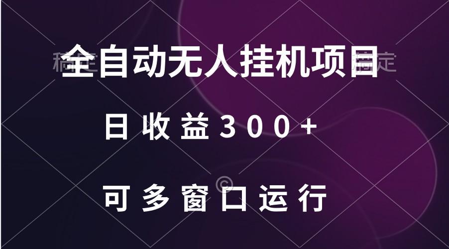 全自动无人挂机项目、日收益300+、可批量多窗口放大-蜗牛学社
