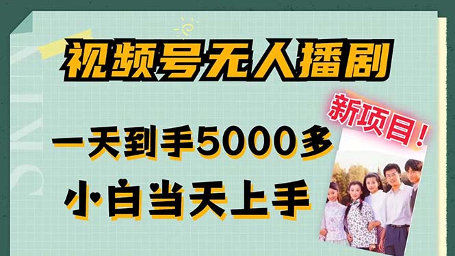 视频号无人播剧，拉爆流量不违规，一天到手5000多，小白当天上手，多…-蜗牛学社