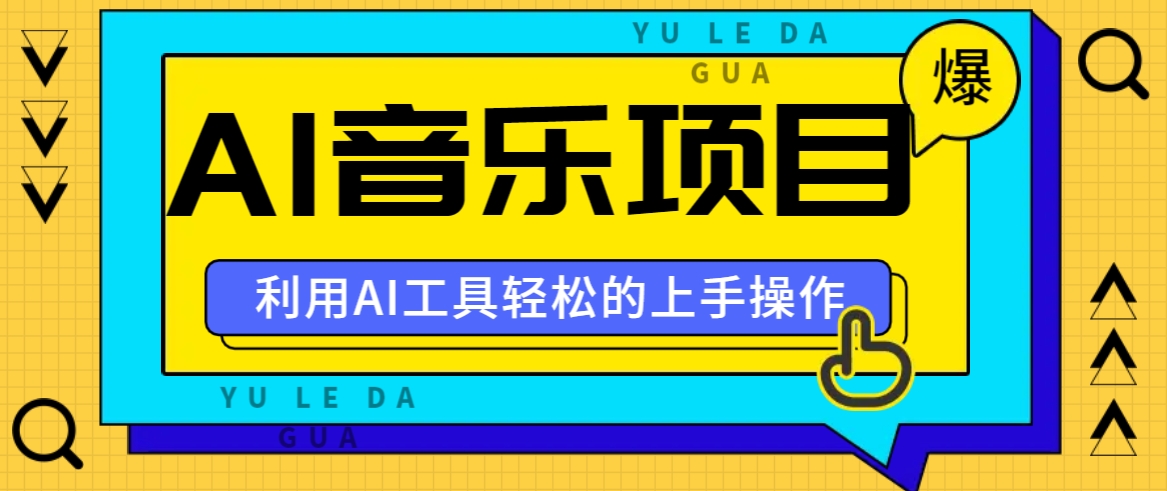 小红书AI音乐分享集玩法，轻松上手操作，赚钱秘籍大揭秘-蜗牛学社