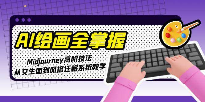 AI绘画全掌握:Midjourney高阶技法,从文生图到风格迁移系统教学-蜗牛学社