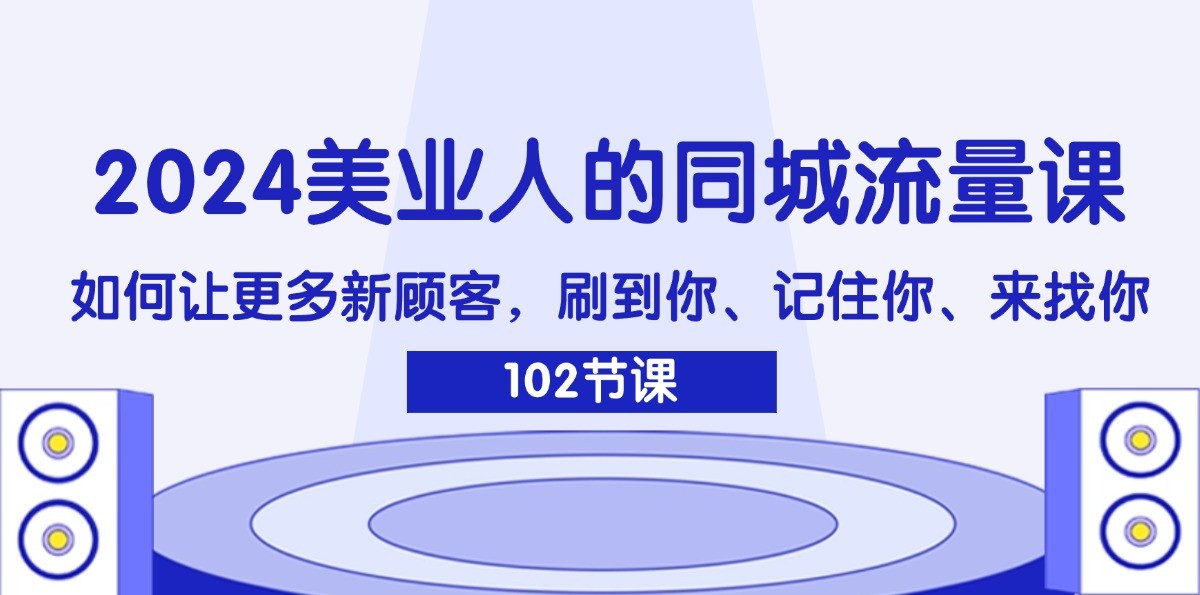 美业人的同城流量课：如何让更多新顾客，刷到你、记住你、来找你