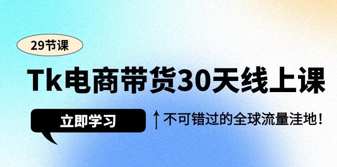 (9463期)Tk电商带货30天线上课,不可错过的全球流量洼地(29节课)-蜗牛学社
