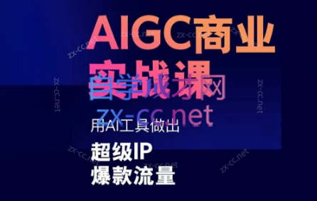 雷鹏老师·AIGC商业实战课-蜗牛学社