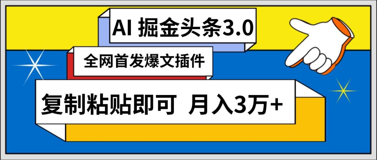 (9408期)AI自动生成头条，三分钟轻松发布内容，复制粘贴即可， 保守月入3万+-蜗牛学社
