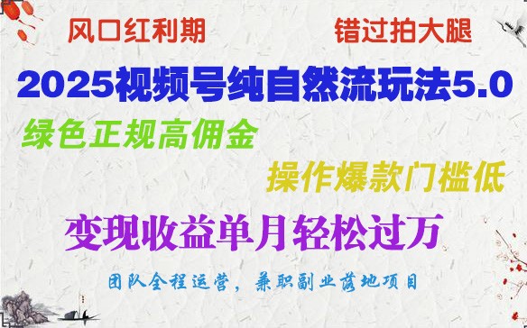 2025视频号纯自然流玩法5.0，绿色正规高佣金，操作爆款门槛低，变现收益单月轻松过万-蜗牛学社