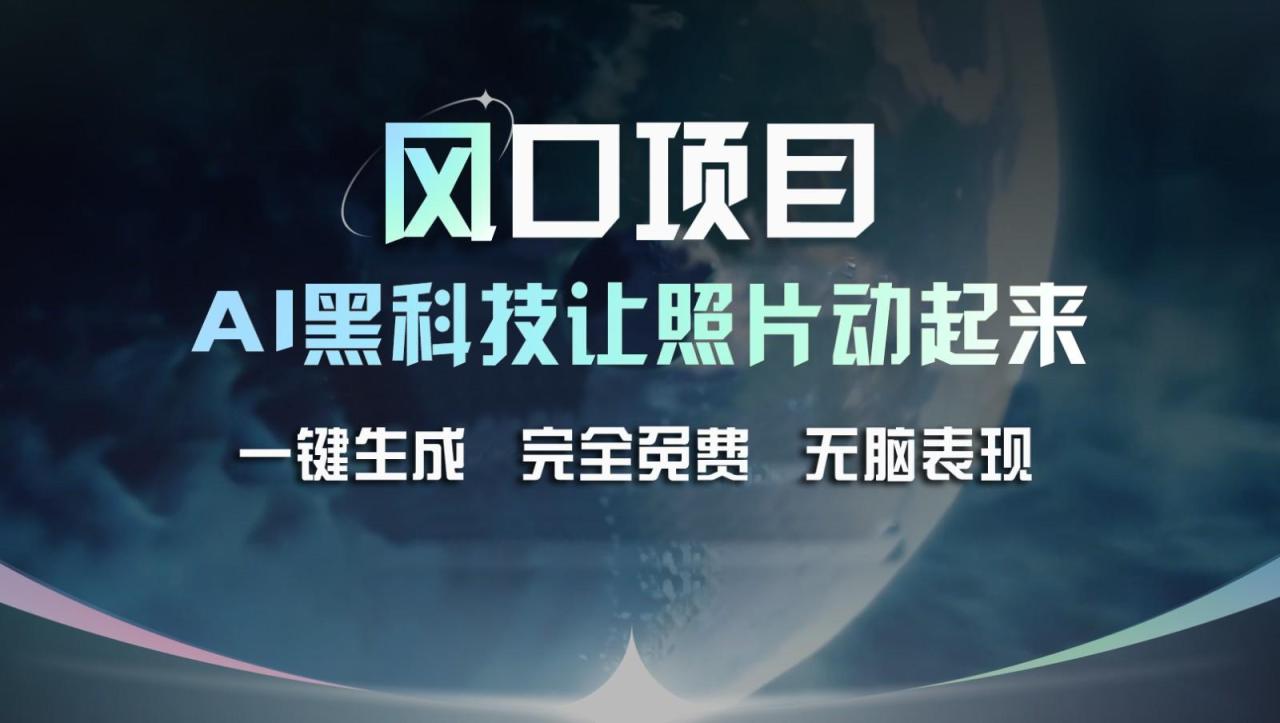 风口项目，AI 黑科技让老照片复活！一键生成完全免费！接单接到手抽筋，无脑变现-蜗牛学社