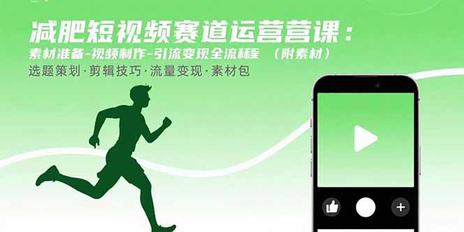 减肥短视频赛道运营课:素材准备-视频制作-引流变现全流程 (附素材-蜗牛学社