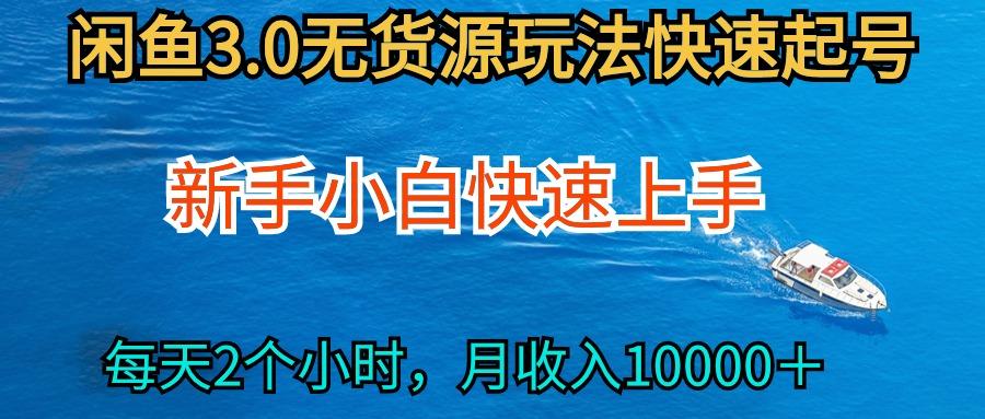 (9913期)最新闲鱼无货源玩法,从0开始小白快手上手,每天2小时月收入过万-蜗牛学社