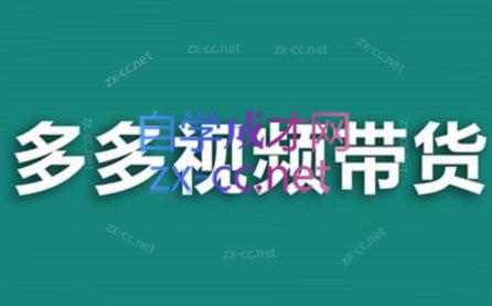 老贺·拼多多视频带货(更新至)