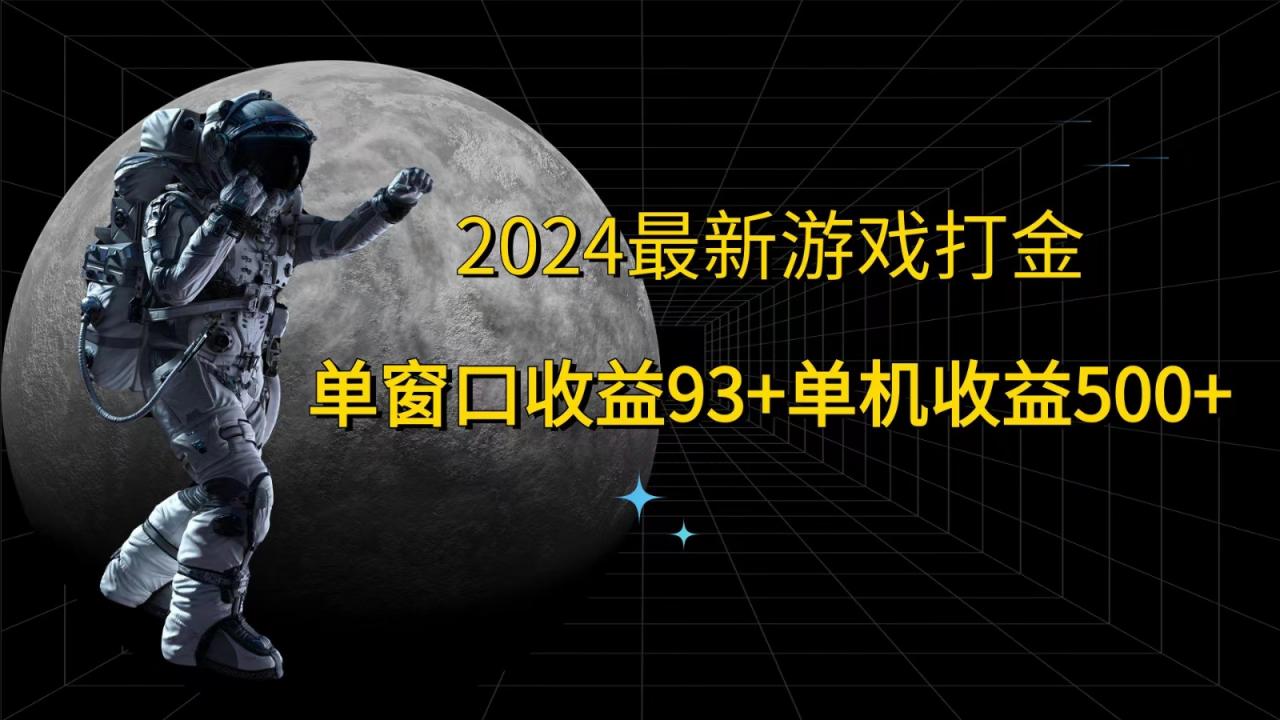 2024最新游戏打金，单窗口收益93+，单机收益500+-蜗牛学社