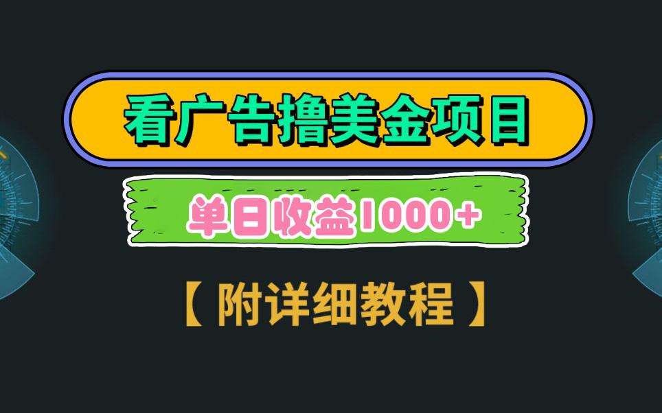 Google看广告撸美金,3分钟到账2.5美元 单次拉新5美金,多号操作,日入1千+-蜗牛学社