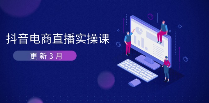 抖音电商直播实操课-更新3月 深度剖析算法机制 快速提升直播GMV与带货变现-蜗牛学社