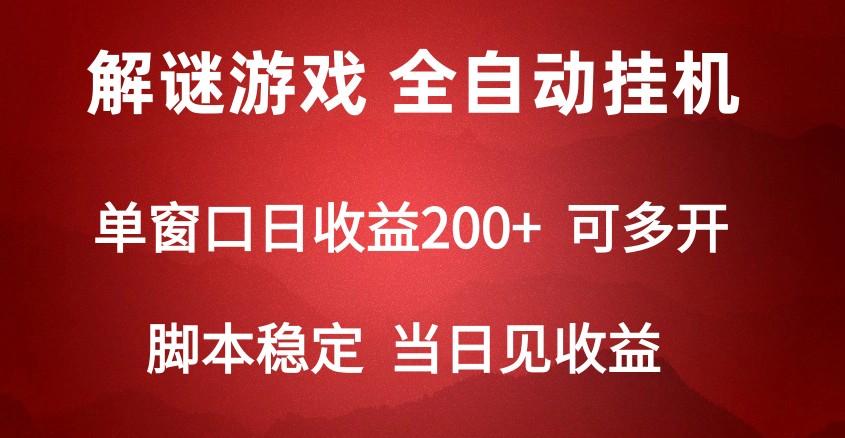 数字解密游戏,单机日收益可达500+,全自动脚本挂机-蜗牛学社