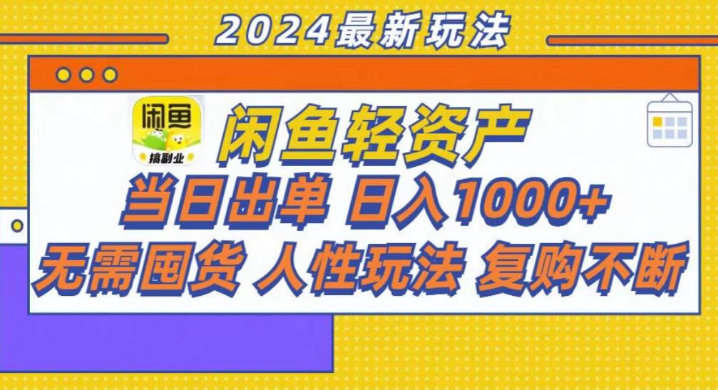 咸鱼轻资产当日出单,轻松日入1000+