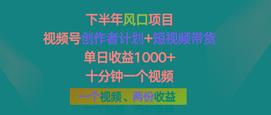 下半年风口项目，视频号创作者计划+视频带货，单日收益1000+，一个视频两份收益-蜗牛学社