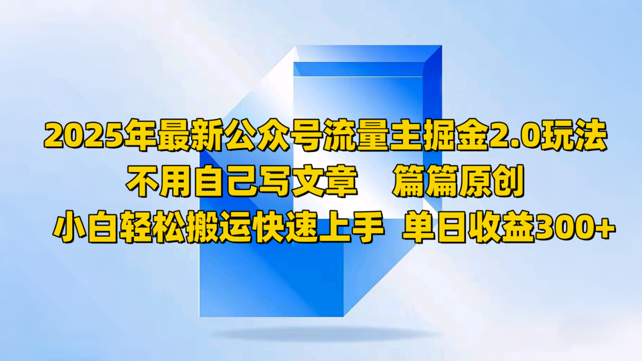 2025年最新公众号流量主掘金2.0玩法，不用自己写文章篇篇原创，小白轻松搬运快速上手-蜗牛学社