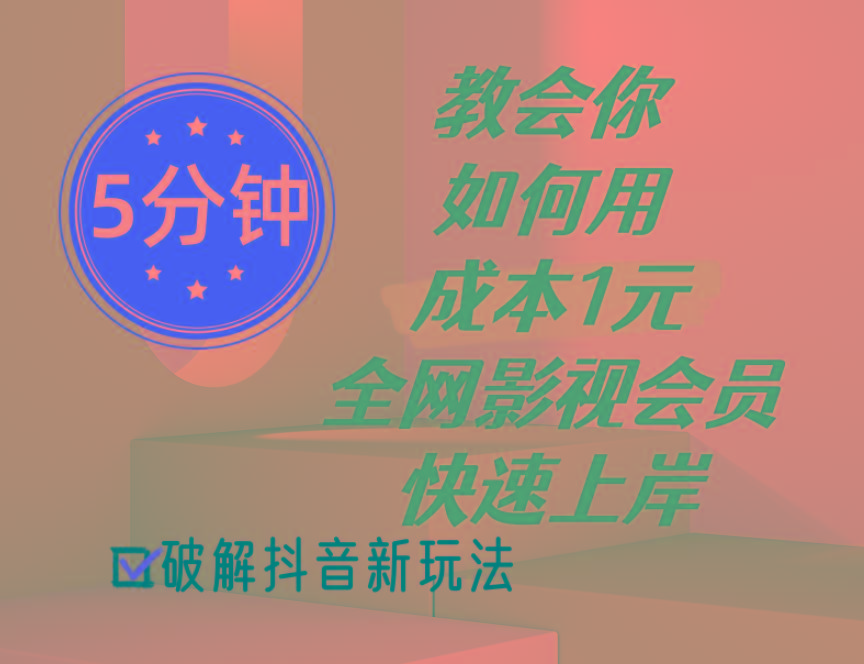 5分钟教会你如何用成本1元的全网影视会员快速上岸,抖音新玩法-蜗牛学社