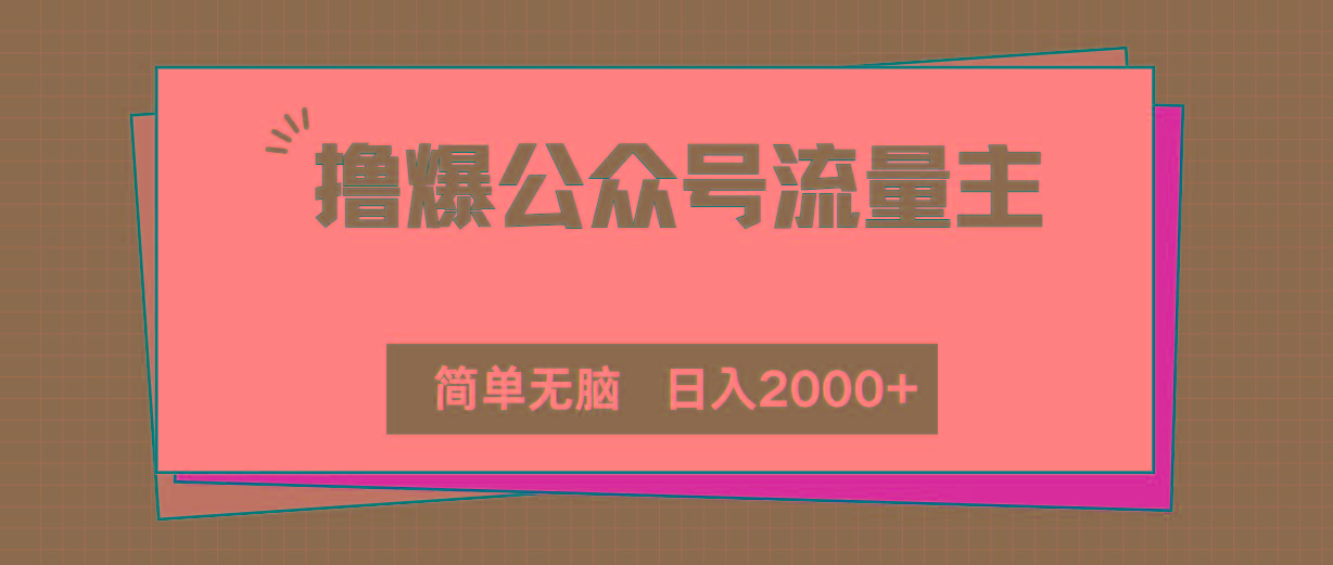 撸爆公众号流量主,简单无脑,单日变现2000+