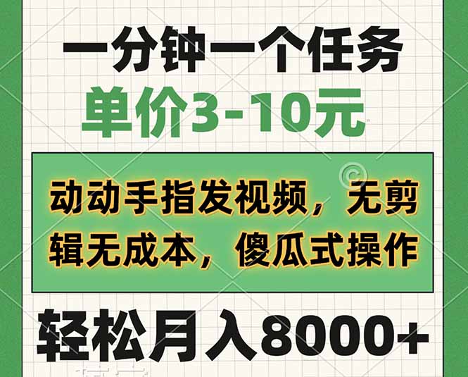 一分钟一个任务,单价3-10元,动动手指发视频,无剪辑无成本,傻瓜式操…