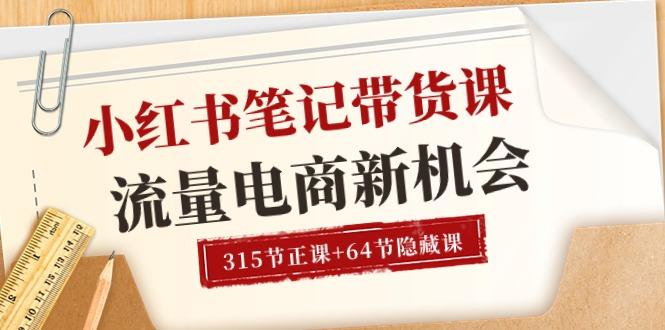 小红书-笔记带货课【6月更新】流量 电商新机会 315节正课+64节隐藏课-蜗牛学社