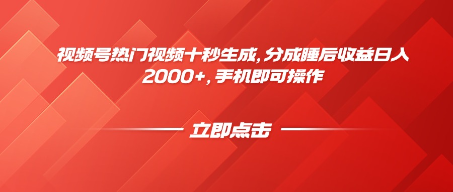 视频号热门视频十秒生成,分成睡后收益日入2000+,手机即可操作-蜗牛学社