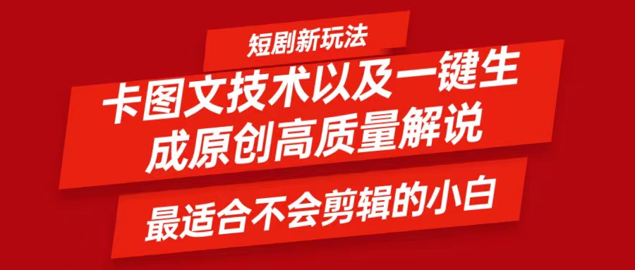 短剧卡图文技术,一键生成高质量解说视频,最适合小白玩的技术,轻松日入500+-蜗牛学社