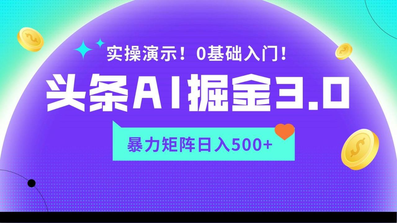 蓝海项目AI头条掘金3.0,矩阵玩法实操演示,轻松日入500+