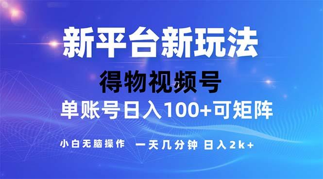 年短视频得物平台玩法，在去重软件的加持下爆款视频，轻松月入过万-蜗牛学社