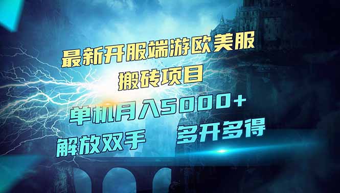 全网热门游戏欧美服端游搬砖,最新开服,项目红利期,单机月入5000+-蜗牛学社