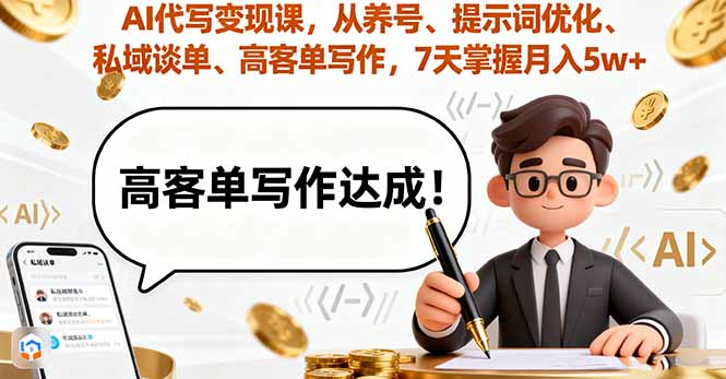 AI代写变现课，从养号、提示词优化、私域谈单、高客单写作，7天掌握月入5w-蜗牛学社