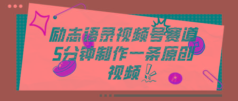 视频号励志语录赛道详解,5分钟一条,条条原创,轻松赚钱!
