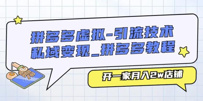 拼多多虚拟-引流技术与私域变现_拼多多教程:开一家月入2w店铺-蜗牛学社