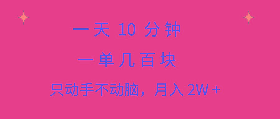 一天10 分钟 一单几百块 简单无脑操作 月入2W+教学-蜗牛学社