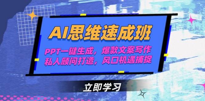 AI思维速成班,PPT一键生成,爆款文案写作,私人顾问打造,风口机遇捕捉-蜗牛学社