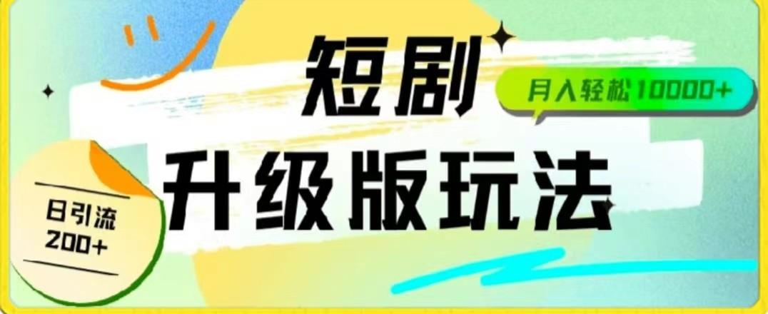 24年短剧全新升级版,机器人自动发短剧,一单9.9,一个群轻松变现4900+-蜗牛学社