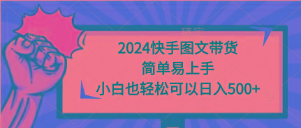 (9958期)快手图文带货，简单易上手，小白也轻松可以日入500+-蜗牛学社