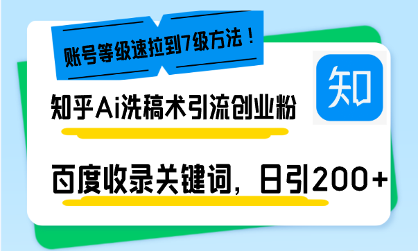 知乎Ai洗稿术引流，日引200+创业粉，文章轻松进百度搜索页，账号等级速-蜗牛学社