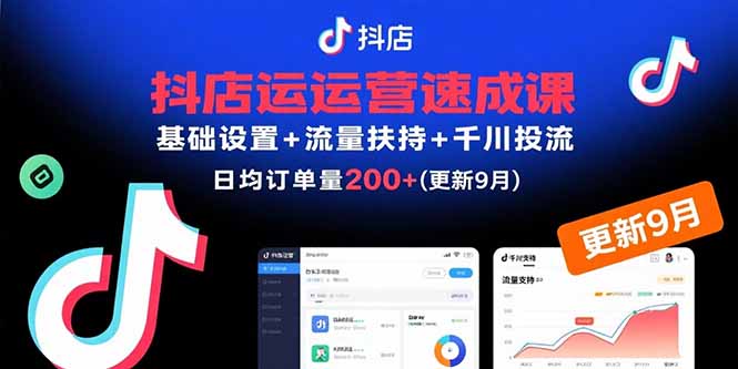 抖店运营速成课，基础设置+流量扶持+千川投流，30天日均订单200+(更新9月-蜗牛学社