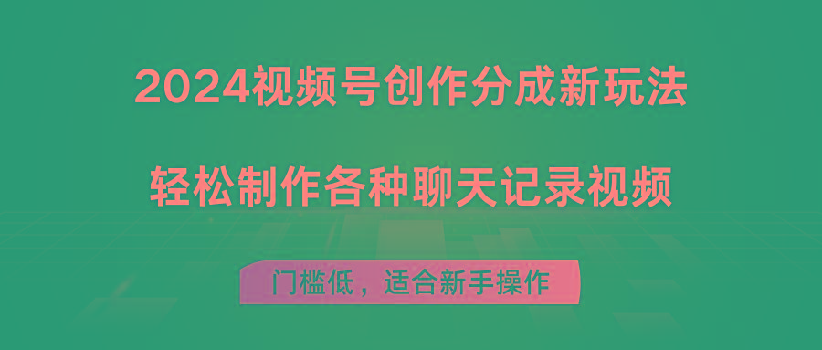 视频号创作分成新玩法,轻松制作各种聊天记录视频,门槛低,适合新手操作
