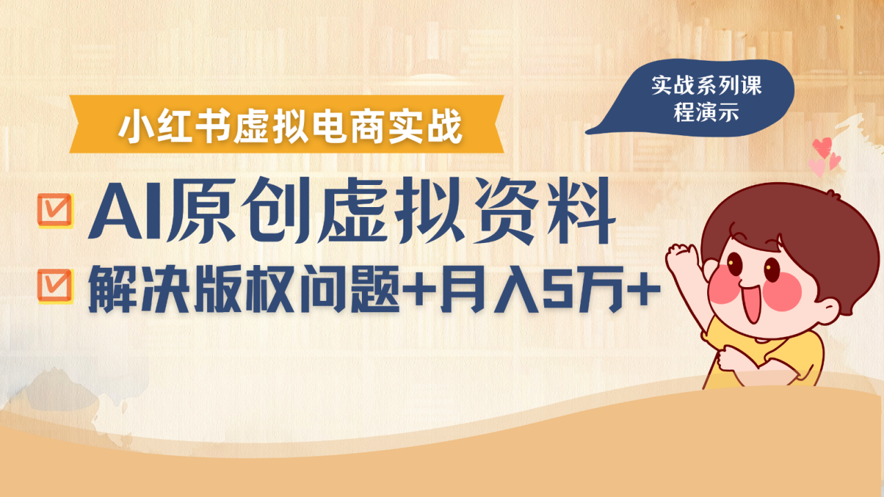 借助AI操作小红书虚拟电商，解决资料版权问题，新手轻松月入1万+-蜗牛学社