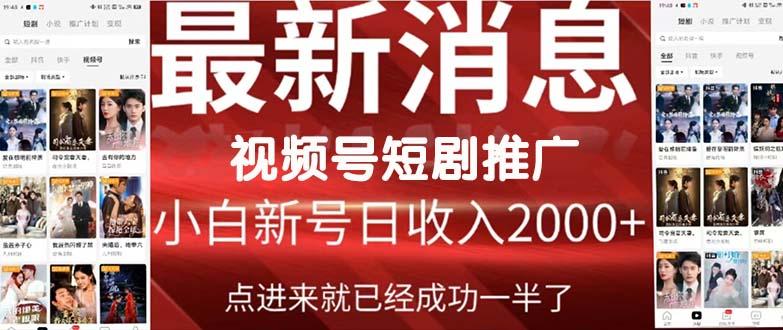 (9657期)视频号推广短剧，福利周来临，即将开始短剧时代