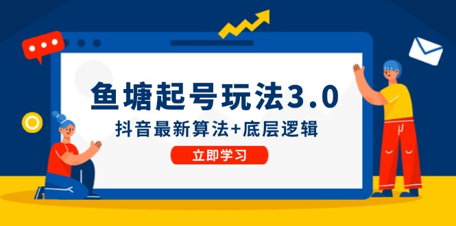 鱼塘起号玩法(8月14更新)抖音最新算法+底层逻辑,可以直接实操-蜗牛学社