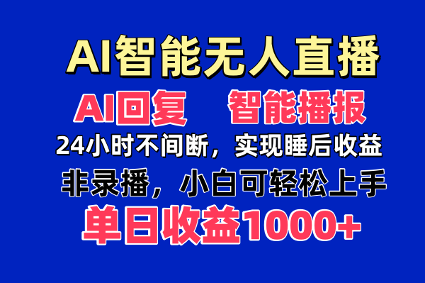 AI智能无人直播,无需出镜,单日收益1000+-蜗牛学社