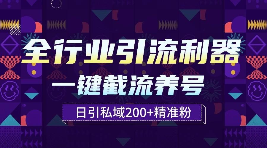 全行业引流利器!一键自动养号截流,解放双手日引私域200+
