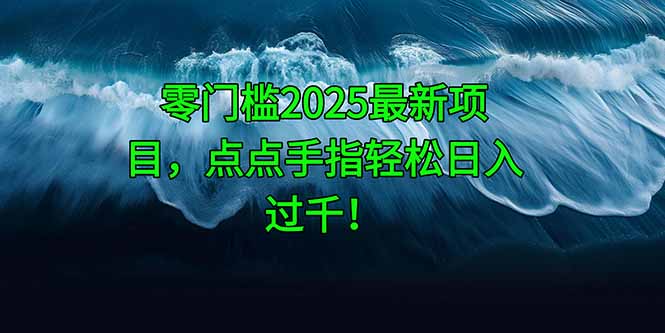 零门槛2025最新项目,点点手指轻松日入过千!-蜗牛学社